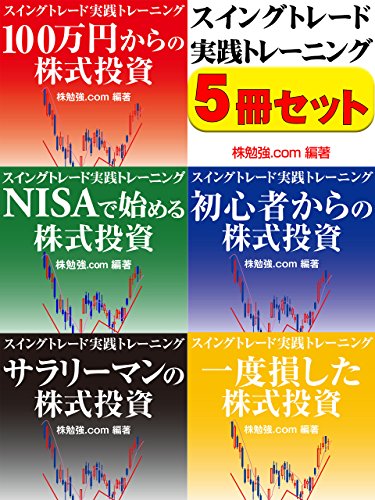 スイングトレード実践トレーニング　５冊セット